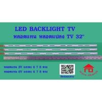 ราคา หลอดไฟ BACKLIGHT TV หลอดแทน แหลอดแปลง TV 32" แบบ 6V 6LED 1ชุด มี 10เส้น (20785205581)