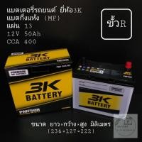 ราคา แบตเตอรี่รถยนต์ ยี่ห้อ 3K รุ่น PMF50 (ขั้วR) (8677461108)