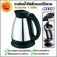 ราคา กาต้มน้ำไร้สาย กาต้มน้ำสแตนเลส ตัดความร้อนอัตโนมัติ เก็บความร้อนได้นาน OTTO รุ่น PT-104 1.8 ลิตร (3574090495)