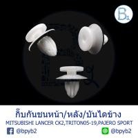 ราคา B224 กิ๊บกันชนหน้า/หลัง MITSUBISHI LANCER96-00,LANCER09-11 EX / กิ๊บแผงบันไดข้าง TRITON05-19,PAJERO SPORT ปี 15-19 (7462336563)