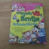 ราคา ครอบครัวตึ๋งหนืด ตอนศึกชิงแชมป์ตึ๋งหนืด - การ์ตูนความรู้มือสอง (51705666198)
