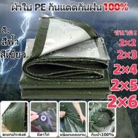 ราคา ผ้าใบกันฝน กันแดด ผ้าใบกันฝนpe ผ้าใบกันแดดกันฝน ผ้าใบ ผ้าใบกันแดด(มีตาไก่) เมตร ผ้าคลุมรถ (25582236691)