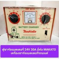 ราคา ตู้ชาร์จแบตเตอรี่ 24V 30A ยี่ห้อ MAKATO ตู้ชาร์จ เครื่องชาร์จแบตเตอรี่รถยนต์ คอยล์ทองแดง ใช้ได้ทั้งแบตเตอรี่นํ้าและแห้ง (22888675642)