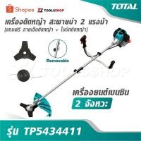 ราคา TOTAL เครื่องตัดหญ้า สะพายบ่า 2 แรงม้า [แถมฟรี สายเอ็นตัดหญ้า + ใบมีดตัดหญ้า] เครื่องยนต์เบนซิน 2 จังหวะ รุ่น TP5434411 (41918480126)