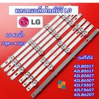 ราคา หลอดแบล็คไลท์ TV LG 42 นิ้ว รุ่นที่ใช้ได้ 42LB551T 42LB561T 42LB582T 42LB650T 42LF550T 42LF560T 42LB620T 4แถว 8LED (44506099127)