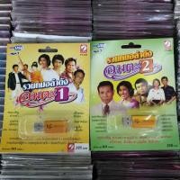 ราคา Usb mp3 รวมหมอลำดัง รุ่นเก่า อมตะ กรุงไทย เคน ดาเหลา ฉวีวรรณ ดำเนิน ป.ฉลาดน้อย บุญช่วง ดวงเด่น บุญเพ็ง ไฝผิวชัย (6651603789)