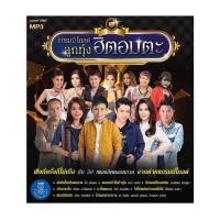 ราคา ถูกที่สุดแผ่น MP3 แกรมมี่โกลด์ ลูกทุ่งฮิตอมตะ 50 เพลง GMM GRAMMY ของแท้ % (13467862061)