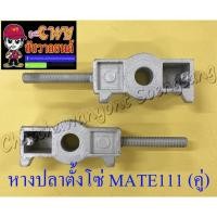 ราคา หางปลาตั้งโซ่ MATE111 ขวา-ซ้าย (คู่) มิเนียม (8573524192)