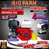 ราคา เครื่องยนต์เบนซิน ฮอนด้า HONDA GX160 , GX200 ของแท้ 100% มีหลายตัวเลือก (8001518318)