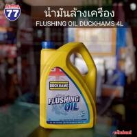 ราคา น้ำมันล้างเครื่อง FLUSHING OIL DUCKHAMS 4L (26435663812)