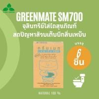 ราคา Greenmate กรีนเมท SM700 จุลินทรีย์ขจัดปัญหาส้วมเต็ม ขนาด 150 กรัม บรรจุ 6 กล่อง (1761683742)