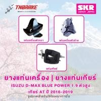 ราคา SKR แท่นเครื่อง | แท่นเกียร์ Isuzu D-Max Blue Power 1.9 ปี 2016-2019 เกียร์ AT/MT 4WD (4036824976)