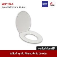 ราคา ฝารองนั่ง ชักโครกกันการกระแทก (Soft Close) TS4-5 WSP (ของแท้ 100%) (2431174091)
