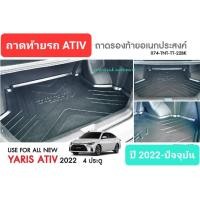 ราคา ถาดท้ายรถ Toyota Yaris ATIV 4doors ถาดรองท้ายรถ ถาดเก็บของท้ายรถ โตโยต้า ยาริส เอทีพ 4 ประตู ปี 2022-ปัจจุบัน (21144842670)