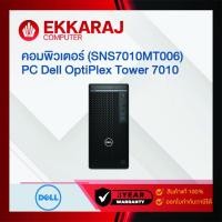 ราคา คอมพิวเตอร์ (SNS7010MT006) PC Dell OptiPlex Tower 7010 / EKC / DE4437 (25069575184)