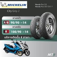 ราคา ส่งฟรี ยาง Michelin City Grip 2 สำหรับ Honda Pcx125/Pcx150 ปี2017 ไซส์เดิม (40515470745)
