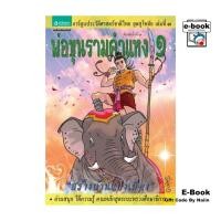 ราคา [E-Book Digital code] ยุคสุโขทัย เล่ม 3 พ่อขุนรามคำแหง 1 (29307769214)