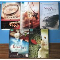ราคา แปล เงารักซ่อนเงื่อน, ฆาตกรรมสลับรัก, เพลิงรักในลมหนาว, ปรารถนาในพายุ, รักร้อนซ่อนเหลี่ยม โดยแซนดร้า บราวน์ Sandra Brown (8825208059)