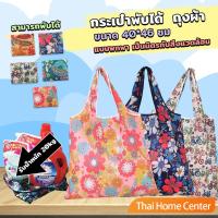 ราคา ถุงผ้าช้อปปิ้งพับได้ อเนกประสงค์ แบบพกพา เป็นมิตรกับสิ่งแวดล้อม Shopping bag (25372708704)