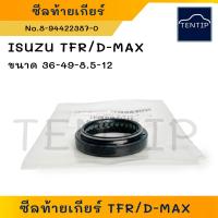ราคา ISUZU TFR ซีลท้ายเกียร์ ซีลปลายเกียร์ ซีลเกียร์ ยาง อีซูซุ มังกรทอง TFR, ดีแม็ก D-MAX ขนาด 36-49-8.5-12 No.8-94422387-0 (23245186454)