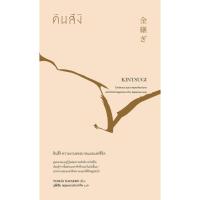 ราคา คินสึงิ ความงามของบาดแผลแห่งชีวิต (KINTSUGI) (2000268422)