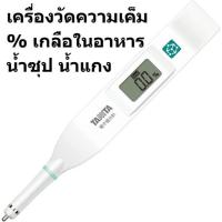 ราคา TANITA เครื่องวัดความเค็มในอาหาร น้ำซุป น้ำแกง น้ำก๋วยเตี๋ยว เครื่องดื่ม ช่วงวัด 0.0-5.0% (22564458060)