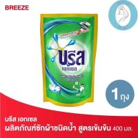 ราคา ❤️❤️ (บรีส เอกเซล) ผลิตภัณฑ์ซักผ้าชนิดน้ำ สูตรเข้มข้น ชนิดเติม Breeze Liquid Detergent 400 มล. (22769906100)
