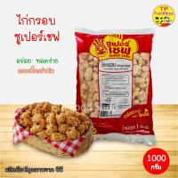 ราคา ไก่กรอบซุปเปอร์เชฟ ไก่ป๊อบซุปเปอร์เชฟ SUPER CHEF 1 กก ไก่กรอบซีพี ไก่ทอดกรอบ ไก่ป๊อป ไก่ไม่มีกระดูก มีราคาส่ง ขายส่ง (16431085582)