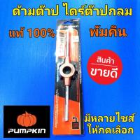 ราคา PUMPKIN ด้ามต๊าปเกลียว ไดร์ต๊าปเกลียว ตัวเมีย ดอกต๊าปเกลียว ต๊าปเกลียว พัมคิน แท้100% มาตราฐานเยอรมัน เนื้องานดี (11846228788)