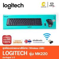 ราคา Logitech MK220 Keyboard & Mouse Wireless Combo Set ชุดเมาส์และคีย์บอร์ดไร้สาย (TH-ENG) (แป้นพิมพ์ไทย/อังกฤษ) (13651252962)