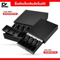 ราคา FYP ลิ้นชักเก็บเงินอัตโนมัติ 5ช่อง Cash Drawer RJ11 รุ่น LAS-405C เหมาะสำหรับร้านค้าต่างๆ (20491647818)