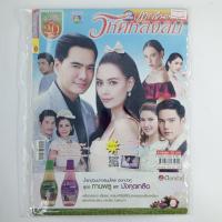 ราคา [00184] นิตยสารละคร "วิหคหลงลม" (TH)(BOOK)(USED) หนังสือทั่วไป วารสาร นิตยสาร มือสอง !! (29575759210)