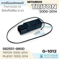 ราคา เทอร์โมแอร์รถยนต์ Mitsubishi Triton '05-14 ไทรทัน เทอร์โมตู้แอร์ หางเทอร์โม 582551-9800 เทอร์โม แอร์รถยนต์ เทอร์โมสตัท (12593357870)