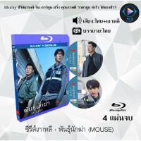 ราคา Bluray ซีรีส์เกาหลี พันธุ์นักฆ่า (Mouse) : 4 แผ่นจบ (พากย์ไทย+ซับไทย) (FullHD 1080p) จำนวน 20ตอน + (ตอนพิเศษ 4ตอน) (24770849971)