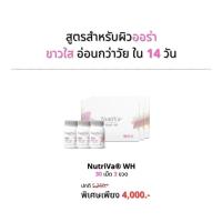 ราคา NutriVa® WH 30 เม็ด x 3 กล่อง (23731819703)