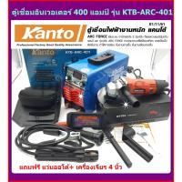 ราคา KANTO ตู้เชื่อม 400 แอมป์ ระบบ IGBT รุ่น KTB-ARC-401 แถมฟรี แว่นออโต้+ เครื่องเจียร 4 นิ้ว ฟรี 1 ตัว (6857224552)