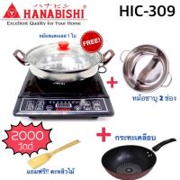 ราคา เตาแม่เหล็กไฟฟ้า HANABISHI รุ่น HIC-309 ปรับเร่งได้เบาได้ค่ะ (1695673727)