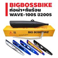ราคา ท่อผ่า WAVE-100S 2005 ปลาย WAVE-125 คอท่อ 25 มิล BIGBOSSBIKE มอกแท้ 100% + กันร้อน (เลือกในตัวเลือก) (16083347693)