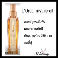 ราคา Loreal Mythic Oil มิทติคออยล์ ลอรีอัล mythic oil loreal 100 ml (1489368707)