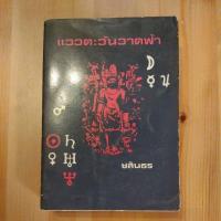 ราคา หนังสือ แววตะวันวาดฟ้า คู่มืออ่านคน 12 ราศี โดย ชลันธร (19772675976)