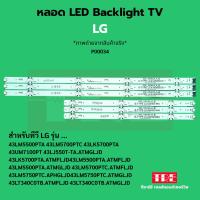 ราคา P00034 หลอด Backlight ทีวี LG 43LM5500PTA 43LM5700PTC 43LK5700PTA 43UM7100PT 43LJ550T-TA.ATMGLJD 43LK5700PTA.ATMFLJD ... (44460329171)