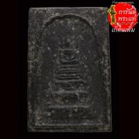 ราคา พระสมเด็จ ฐานสิงห์ หลังยันต์ (13471392520)