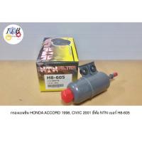 ราคา กรองเบนซิน HONDA ACCORD 1998, CIVIC 2001 ยี่ห้อ NTN เบอร์ H8-605 (20681163591)
