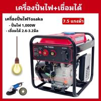 ราคา เครื่องปั่นไฟเบนซินTOSAKAพร้อมเชื่อมได้ กำลังไฟ1000วัตต์ (24170664200)
