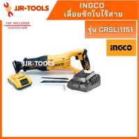 ราคา จ.เจริญรุ่งเรือง INGCO CRSLI1151 เลื่อยชักใบไร้สาย (7548731792)