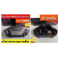 ราคา เรือนไมล์ Msx125 รุ่นแรกไม่มีสายไฟมาให้/ Msx-New(ปี2016-2020)-Msx-Sf (45602330706)