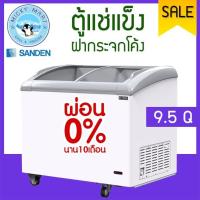 ราคา ตู้แช่แข็งฝากระจกโค้ง ความจุ 270 ลิตร / 9.5 คิว รุ่น SNC-0285 ยี่ห้อ SANDEN INTERCOOL (2337507179)