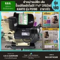 ราคา ปั๊มน้ำเปลือยอัตโนมัติ 370 วัตต์ 1" x 1" KANTO รุ่น PS160 ราคา/ตัว ปั๊มเปลือย ปั๊มน้ำ ขายส่งปั๊มเปลือย ปั๊มอัตโนมัติ (4362947625)