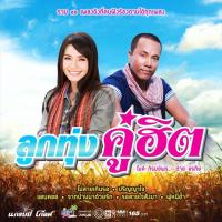 ราคา GMM GRAMMY DVD Karaoke ลูกทุ่งคู่ฮิต ไมค์ ภิรมย์พร x ต่าย อรทัย (6672597397)