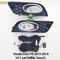 ราคา ไฟ​ตัด​หมอก​ ไฟ​สปอร์ตไลท์​ HONDA​ CIVIC​ FB 2012 2013 2014​ / ฮอนด้า ซีวิค (รับประกันสินค้า 3 เดือน) (1834029217)